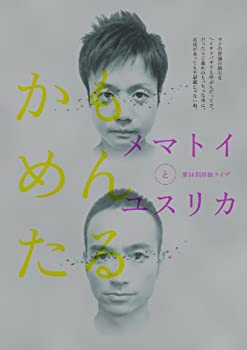 【中古】(非常に良い)かもめんたる単独ライブ「メマト
