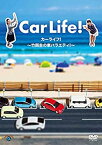 【中古】(未使用品)カーライフ! ~竹岡圭の車バラエティ! ~ [DVD]