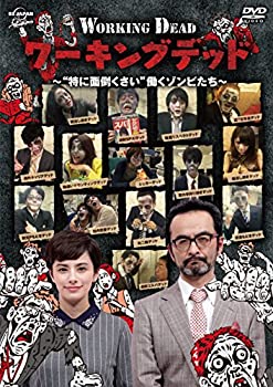 【中古】ワーキングデッド~特に面倒くさい働くゾンビたち~ [DVD]
