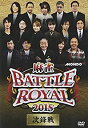 【中古】麻雀 BATTLE ROYAL 2015 次鋒戦 [DVD]【メーカー名】ビデオメーカー【メーカー型番】【ブランド名】Amgエンタテインメント【商品説明】麻雀 BATTLE ROYAL 2015 次鋒戦 [DVD]イメージと違う、必要でなくなった等、お客様都合のキャンセル・返品は一切お受けしておりません。商品名に「限定」「保証」等の記載がある場合でも特典や保証・ダウンロードコードは付いておりません。写真は代表画像であり実際にお届けする商品の状態とは異なる場合があります。中古品の場合は中古の特性上、キズ・汚れがある場合があります。[import]の記載があるものや輸入盤の場合はリージョンコードや映像の形式をご確認の上ご購入ください。他モール併売のため、万が一お品切れの場合はご連絡致します。当店では初期不良に限り、商品到着から7日間は返品をお受けいたします。ご注文からお届けまで1．ご注文　　ご注文は24時間受け付けております2．注文確認　ご注文後、注文確認メールを送信します3．在庫確認　　　　多モールでも併売の為、在庫切れの場合はご連絡させて頂きます。　 ※中古品は受注後に、再メンテナンス、梱包しますのでお届けまで4〜10営業日程度とお考え下さい。4．入金確認 　 前払い決済をご選択の場合、ご入金確認後に商品確保・配送手配を致します。5．出荷 　配送準備が整い次第、出荷致します。配送業者、追跡番号等の詳細をメール送信致します。6．到着　 　出荷後、1〜3日後に商品が到着します。　※離島、北海道、九州、沖縄は遅れる場合がございます。予めご了承下さい。