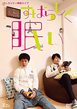 【中古】うしろシティ単独ライブ「すばらしく眠い」 [DVD]