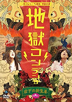 乐天商城 - 【中古】(未使用品)日本エレキテル連合単独公演「地獄コンデンサ」 [DVD]