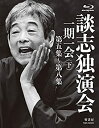 【中古】談志独演会 ~一期一会~(下) BD-BOX [Blu-ray]【メーカー名】竹書房【メーカー型番】【ブランド名】【商品説明】談志独演会 ~一期一会~(下) BD-BOX [Blu-ray]イメージと違う、必要でなくなった等、お客様都合のキャンセル・返品は一切お受けしておりません。商品名に「限定」「保証」等の記載がある場合でも特典や保証・ダウンロードコードは付いておりません。写真は代表画像であり実際にお届けする商品の状態とは異なる場合があります。中古品の場合は中古の特性上、キズ・汚れがある場合があります。[import]の記載があるものや輸入盤の場合はリージョンコードや映像の形式をご確認の上ご購入ください。他モール併売のため、万が一お品切れの場合はご連絡致します。当店では初期不良に限り、商品到着から7日間は返品をお受けいたします。ご注文からお届けまで1．ご注文　　ご注文は24時間受け付けております2．注文確認　ご注文後、文確認メールを送信します3．在庫確認　　　　多モールでも併売の為、在庫切れの場合はご連絡させて頂きます。　 ※中古品は受注後に、再メンテナンス、梱包しますのでお届けまで4〜10営業日程度とお考え下さい。4．入金確認 　 前払い決済をご選択の場合、ご入金確認後に商品確保・配送手配を致します。5．出荷 　配送準備が整い次第、出荷致します。配送業者、追跡番号等の詳細をメール送信致します。6．到着　 　出荷後、1〜3日後に商品が到着します。　※離島、北海道、九州、沖縄は遅れる場合がございます。予めご了承下さい。