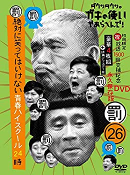 【中古】(非常に良い)ダウンタウンのガキの使いやあらへんで!(祝)放送1500回突破記念DVD初回限定永久保..