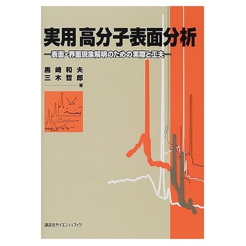 【メーカー名】【メーカー型番】【ブランド名】【商品説明】【中古】実用高分子表面分析: 表面・界面現象解明のための実際と工夫初期不良に関する返品商品到着から7日間以内に初期不良が発生した場合のみ、返品をお受けいたします。お客様都合のキャンセル・返品イメージと異なる、必要でなくなった等の理由によるキャンセル・返品は一切お受けしておりません。付属品に関する確認中古品は基本的に説明書、外箱、ドライバーインストール用CD-ROMは付属しておりません。特にレンタル落ちの商品には、収納BOXや特典類など一切の付属品がないことをご理解ください。また、商品名に「限定」や「保証」と記載があっても、特典や保証、ダウンロードコードは含まれておりません。掲載内容と付属品が異なる場合、受注前に内容確認のメールをお送りいたします。商品画像について掲載されている写真は代表画像です。実際の商品とは異なる場合がありますので、予めご了承ください。中古品の状態中古品はキズや汚れがある場合がありますので、その点をご理解いただける方のみご購入ください。在庫状況について他のモールでも販売しているため、ご注文のタイミングによっては商品がご用意できない場合があります。その場合、キャンセルのご連絡をさせていただきます。お客様には、これらの条件をご理解の上、お買い求めいただけますようお願い申し上げます。ご注文からお届けまで1．ご注文　　ご注文は24時間受け付けております2．注文確認ご注文後、注文確認メールを送信します3．在庫確認　多モールでも併売の為、在庫切れの場合はご連絡させて頂きます。　 ※中古品は受注後に、再メンテナンス、梱包しますのでお届けまで4〜10営業日程度とお考え下さい。4．入金確認　前払い決済をご選択の場合、ご入金確認後に商品確保・配送手配を致します。5．出荷 　配送準備が整い次第、出荷致します。配送業者、追跡番号等の詳細をメール送信致します。6．到着　出荷後、1〜3日後に商品が到着します。※離島、北海道、九州、沖縄は遅れる場合がございます。予めご了承下さい。他モール併売のため、万が一お品切れの場合はキャンセル連絡を致します。電話対応はしておりません。お問い合わせはメールにてお願いいたします。