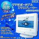 【中古】リージョンフリー 9インチ BEX 防水 お風呂 テレビ(ワンセグ)＆DVDプレーヤー 4時間再生バッテリー