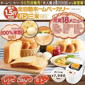 【中古】siroca ヨーグルト・パスタ生地も作れる 餅・米粉/ご飯パン対応 ホームベーカリー SHB-315 1