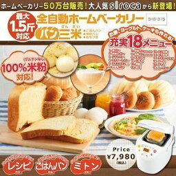 【中古】(非常に良い)siroca ヨーグルト・パスタ生地も作れる 餅・米粉/ご飯パン対応 ホームベーカリー SHB-315