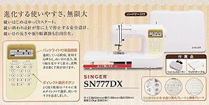 【中古】SINGER コンピューターミシン 文字縫い機能搭載(ひらがな・数字・アルファベット・漢字) 模様数207種類 フットコントローラー付き SN777DX