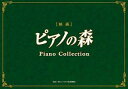 【中古】ピアノの森 ピアノ・コレクション(初回生産限定盤)