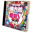 【中古】桃太郎電鉄V