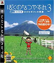 【中古】ぼくのなつやすみ3 -北国篇- 小さなボクの大草原 - PS3