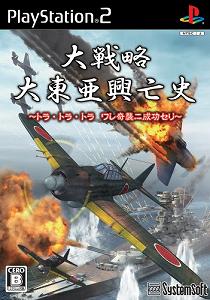 【中古】大戦略 大東亜興亡史 ~トラ・トラ・トラ ワレ奇襲ニ成功セリ~ 【中古】大戦略 大東亜興亡史 ~トラ・トラ・トラ ワレ奇襲ニ成功セリ~