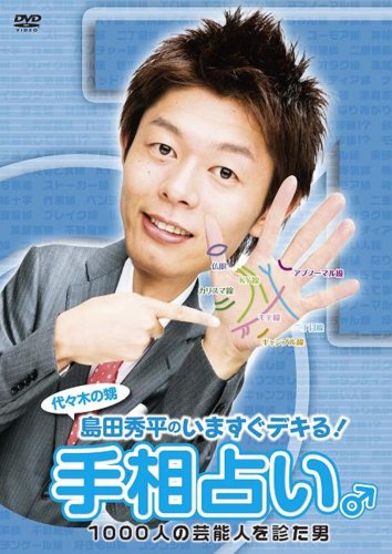 【中古】島田秀平の「いますぐデキる!手相占い」♂ [DVD]