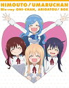 【中古】(非常に良い)『干物妹!うまるちゃん』 Blu-ray お兄ちゃん、ありがとう! BOX 初回生産限定版