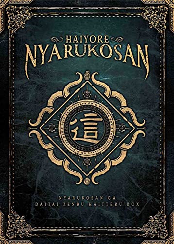 【中古】（初回生産限定）這いよれ！ニャル子さん 10th Anniversary CD＆Blu-ray BOX「ニャル子さんがだいたい全部入ってるBOX 」