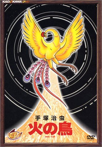 【中古】(非常に良い)手塚治虫・火の鳥 DVD-BOX