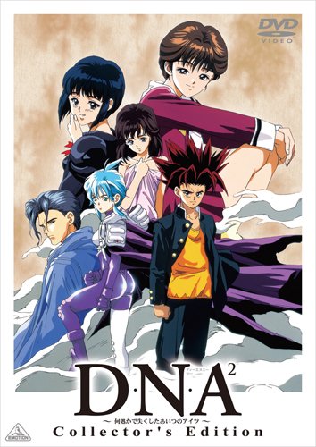 【中古】(非常に良い)D・N・A2 ~何処かで失くしたあいつのアイツ~ Collector's Edition [DVD]