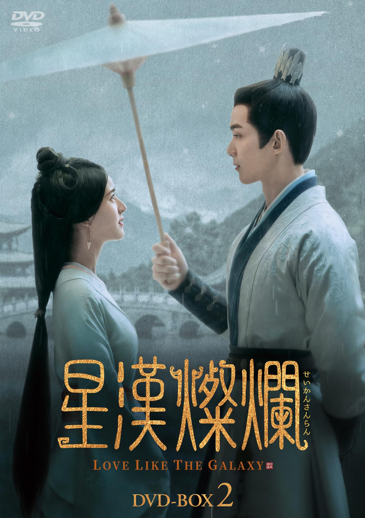 【中古】(非常に良い)星漢燦爛＜せいかんさんらん＞　DVD-BOX2 [DVD]