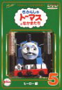 【中古】きかんしゃトーマスDVD全集I (5) ヒーロー編