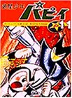 【中古】遊星少年パピィ Vol.11 [DVD]