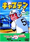 【中古】(非常に良い)キャプテン Vol.2 [DVD]