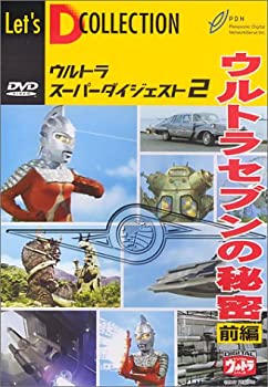【中古】ウルトラスーパーダイジェスト VOL.2「ウルトラセブンの秘密(前編)」 [DVD]