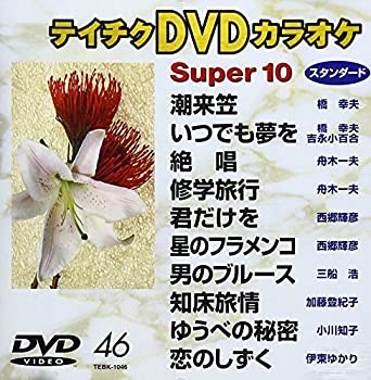 【中古】テイチクDVDカラオケ　スーパー10　46 [DVD]【メーカー名】テイチクエンタテインメント(DVD)【メーカー型番】【ブランド名】テイチク【商品説明】テイチクDVDカラオケ　スーパー10　46 [DVD]当店では初期不良に限り、商品到着から7日間は返品をお受けいたします。イメージと違う、必要でなくなった等、お客様都合のキャンセル・返品は一切お受けしておりません。中古品の場合、基本的に説明書・外箱・ドライバーインストール用のCD-ROMはついておりません。商品名に「限定」「保証」等の記載がある場合でも特典や保証・ダウンロードコードは付いておりません。写真は代表画像であり実際にお届けする商品の状態とは異なる場合があります。掲載と付属品が異なる場合は受注前に内容確認メールをお送りします。中古品の場合は中古の特性上、キズ・汚れがある場合があります。レンタル落ち商品は収納BOXや特典類など一切の付属品はありません他モール併売のため、万が一お品切れの場合はご連絡致します。ご注文からお届けまで1．ご注文　 ご注文は24時間受け付けております2．注文確認 　ご注文後、注文確認メールを送信します3．在庫確認　　　　 多モールでも併売の為、在庫切れの場合はご連絡させて頂きます。　 ※中古品は受注後に、再メンテナンス、梱包しますのでお届けまで4〜10営業日程度とお考え下さい。4．入金確認 前払い決済をご選択の場合、ご入金確認後に商品確保・配送手配を致します。5．出荷 配送準備が整い次第、出荷致します。配送業者、追跡番号等の詳細をメール送信致します。6．到着　 出荷後、1〜3日後に商品が到着します。 ※離島、北海道、九州、沖縄は遅れる場合がございます。予めご了承下さい。