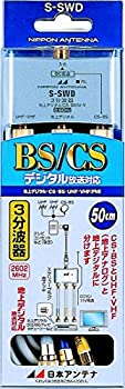【中古】日本アンテナ ケーブル付3分波器 出力0.5mケーブル 2.6GHz対応 BS・CS出力端子-入力端子間通電 S-SWD