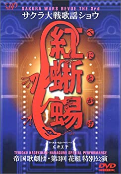 【中古】［状態良好］サクラ大戦歌謡ショウ3 帝国歌劇団 第3回花組特別公演 紅蜥蜴 DVD