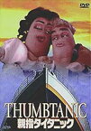 【中古】親指タイタニック [DVD]