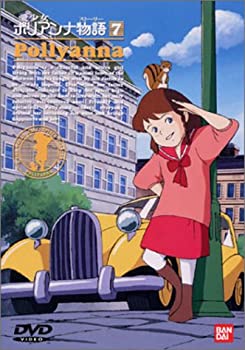 【中古】(非常に良い)愛少女ポリアンナ物語(7) [DVD]