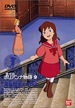 【中古】愛少女ポリアンナ物語(9) [DVD]
