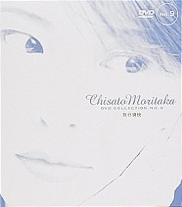 乐天商城 - 【中古】［状態良好］気分爽快 — Chisato Moritaka DVD Collection no.9