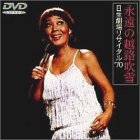 【中古】(非常に良い)永遠の越路吹雪/日生劇場リサイタル’70 [DVD]
