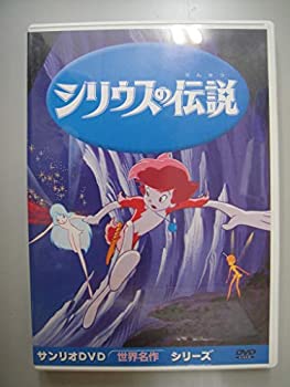 【中古】(非常に良い)シリウスの伝説 [DVD]