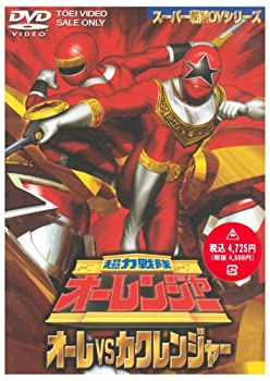【中古】超力戦隊オーレンジャー オーレ対カクレンジャー [DVD]【メーカー名】東映ビデオ【メーカー型番】【ブランド名】東映ビデオ【商品説明】超力戦隊オーレンジャー オーレ対カクレンジャー [DVD]当店では初期不良に限り、商品到着から7日間は返品をお受けいたします。イメージと違う、必要でなくなった等、お客様都合のキャンセル・返品は一切お受けしておりません。中古品の場合、基本的に説明書・外箱・ドライバーインストール用のCD-ROMはついておりません。商品名に「限定」「保証」等の記載がある場合でも特典や保証・ダウンロードコードは付いておりません。写真は代表画像であり実際にお届けする商品の状態とは異なる場合があります。掲載と付属品が異なる場合は受注前に内容確認メールをお送りします。中古品の場合は中古の特性上、キズ・汚れがある場合があります。レンタル落ち商品は収納BOXや特典類など一切の付属品はありません他モール併売のため、万が一お品切れの場合はご連絡致します。ご注文からお届けまで1．ご注文　 ご注文は24時間受け付けております2．注文確認 　ご注文後、注文確認メールを送信します3．在庫確認　　　　 多モールでも併売の為、在庫切れの場合はご連絡させて頂きます。　 ※中古品は受注後に、再メンテナンス、梱包しますのでお届けまで4〜10営業日程度とお考え下さい。4．入金確認 前払い決済をご選択の場合、ご入金確認後に商品確保・配送手配を致します。5．出荷 配送準備が整い次第、出荷致します。配送業者、追跡番号等の詳細をメール送信致します。6．到着　 出荷後、1〜3日後に商品が到着します。 ※離島、北海道、九州、沖縄は遅れる場合がございます。予めご了承下さい。