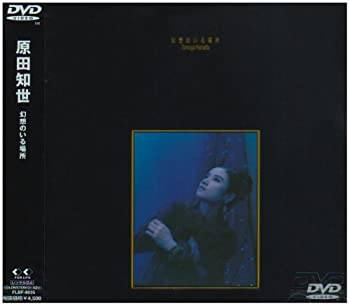 【中古】幻想のいる場所 [DVD]