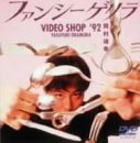 樂天商城 - 【中古】(非常に良い)ファンシーゲリラ VIDEO SHOP 92 [DVD]