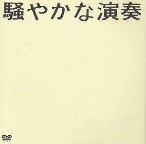 【中古】［状態良好］騒やかな演奏 [DVD]