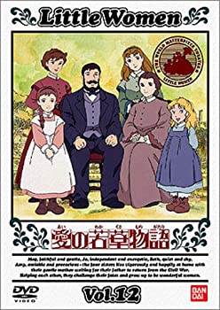 【中古】(非常に良い)愛の若草物語(12) [DVD]