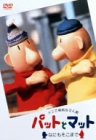 【中古】(非常に良い)パットとマット〜なにもそこまで〜 [DVD]