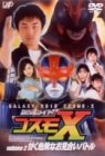 【中古】(未使用・未開封品)銀河ロイド コスモX(2) 甘く危険なお見合いバトル [DVD]
