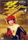 【中古】光速エスパー Vol.4 [DVD]