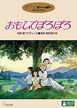 【中古】(未使用品)おもひでぽろぽろ [DVD]