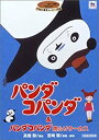 【中古】パンダコパンダ パンダコパンダ雨ふりサーカス DVD