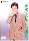 【中古】(未使用品)舟木一夫 ヒット全曲集 [DVD]