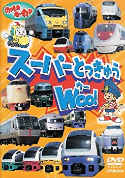 【中古】のりものだいすき スーパーとっきゅう WOO! [DVD]