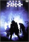 【中古】妖怪天国・ゴーストヒーロー [DVD]