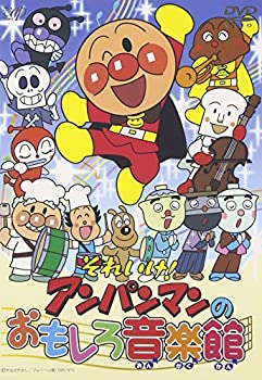 【中古】それいけ!アンパンマンのおもしろ音楽館 [DVD]